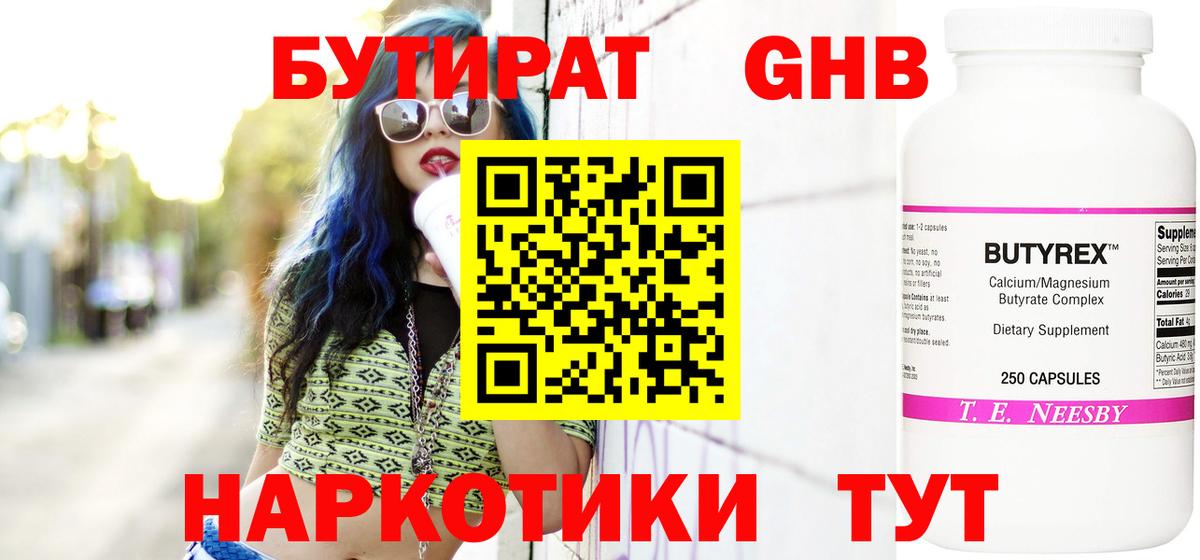 БУТИРАТ жидкий экстази Трёхгорный