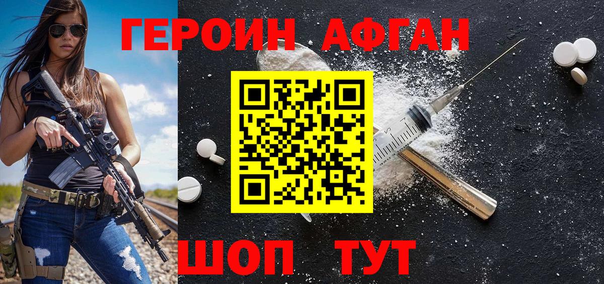 Героин Афган Трёхгорный